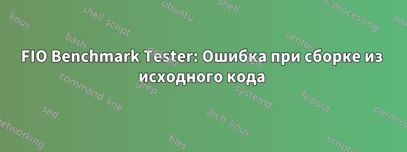 FIO Benchmark Tester: Ошибка при сборке из исходного кода