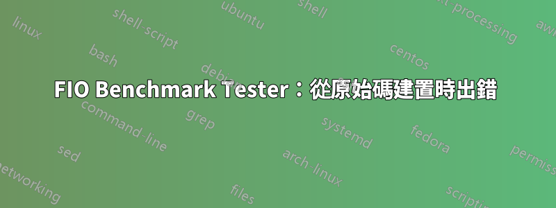 FIO Benchmark Tester：從原始碼建置時出錯