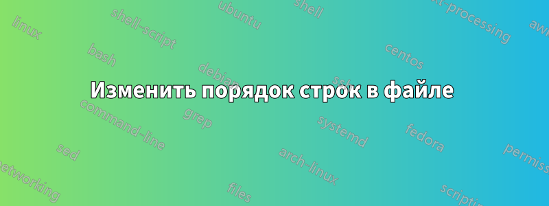 Изменить порядок строк в файле