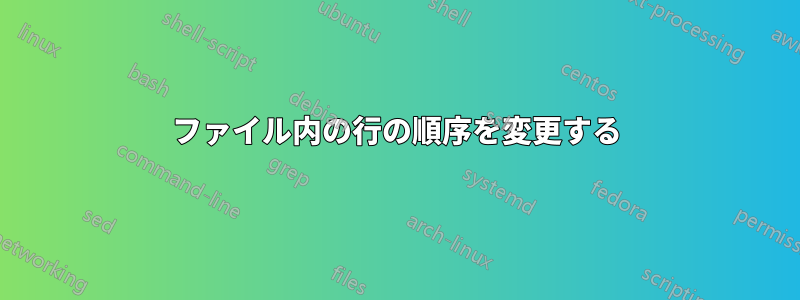 ファイル内の行の順序を変更する