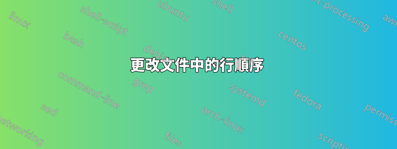 更改文件中的行順序