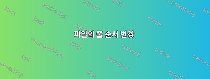 파일의 줄 순서 변경