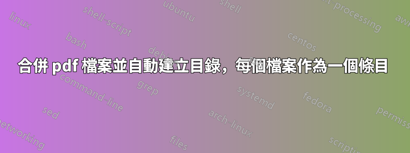 合併 pdf 檔案並自動建立目錄，每個檔案作為一個條目