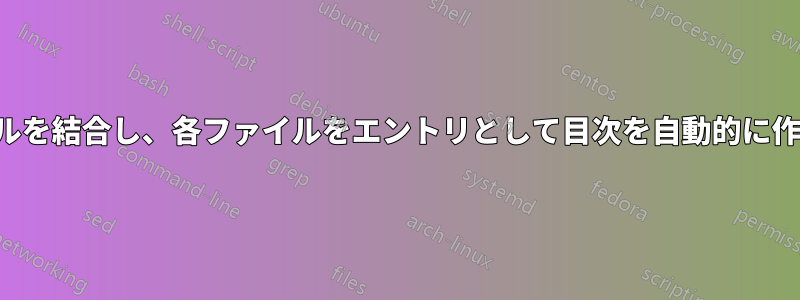 PDFファイルを結合し、各ファイルをエントリとして目次を自動的に作成します。