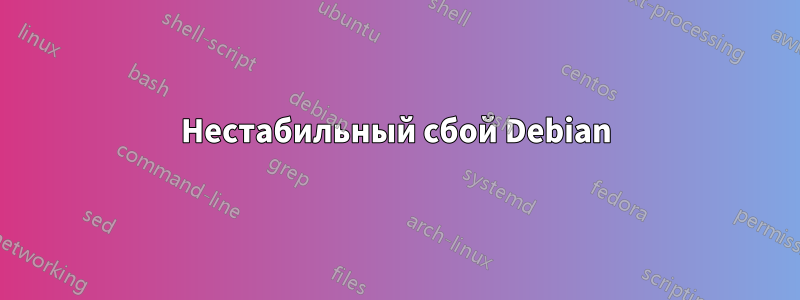 Нестабильный сбой Debian