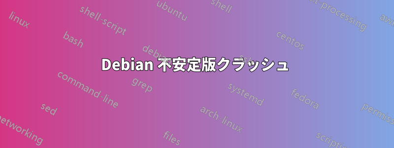 Debian 不安定版クラッシュ