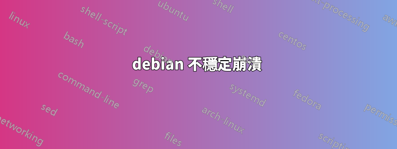 debian 不穩定崩潰