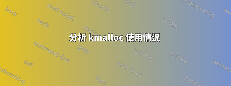 分析 kmalloc 使用情況