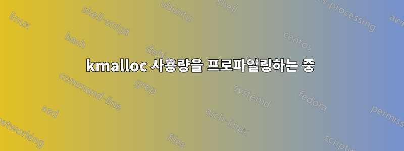 kmalloc 사용량을 프로파일링하는 중
