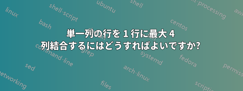 単一列の行を 1 行に最大 4 列結合するにはどうすればよいですか?