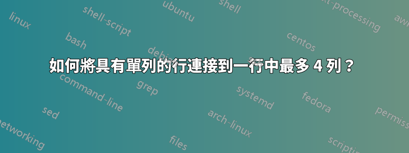 如何將具有單列的行連接到一行中最多 4 列？