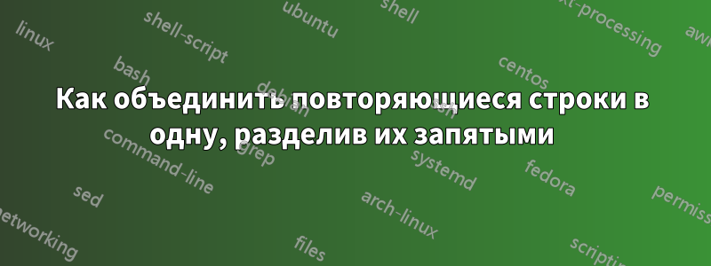 Как объединить повторяющиеся строки в одну, разделив их запятыми