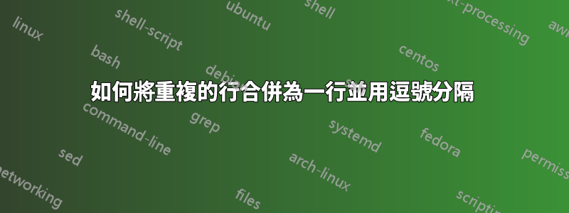 如何將重複的行合併為一行並用逗號分隔