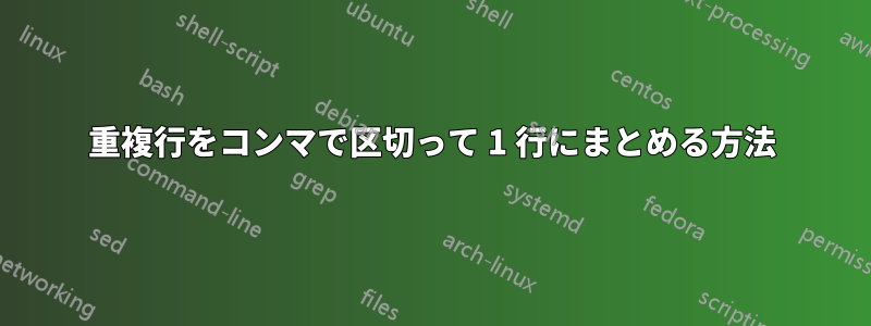 重複行をコンマで区切って 1 行にまとめる方法