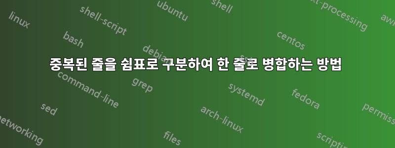 중복된 줄을 쉼표로 구분하여 한 줄로 병합하는 방법