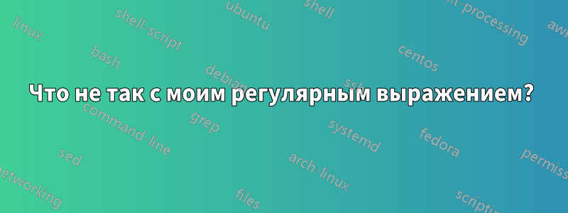 Что не так с моим регулярным выражением?
