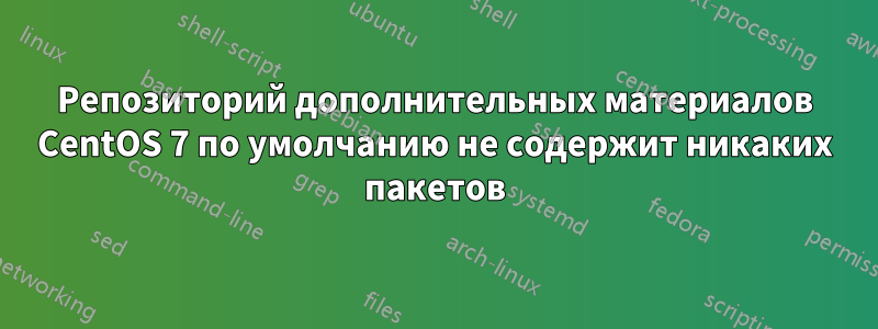 Репозиторий дополнительных материалов CentOS 7 по умолчанию не содержит никаких пакетов