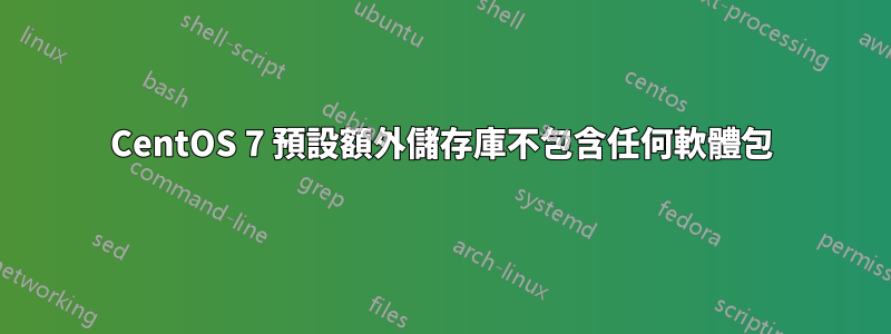 CentOS 7 預設額外儲存庫不包含任何軟體包