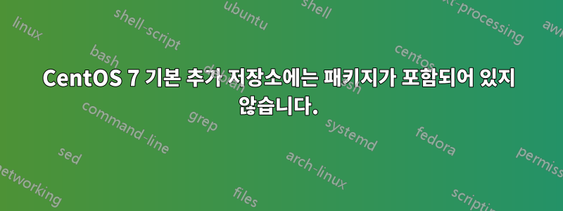 CentOS 7 기본 추가 저장소에는 패키지가 포함되어 있지 않습니다.