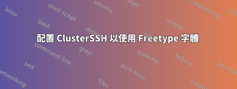 配置 ClusterSSH 以使用 Freetype 字體