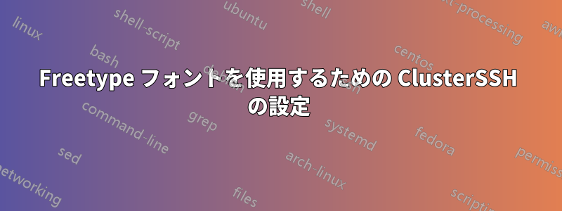 Freetype フォントを使用するための ClusterSSH の設定