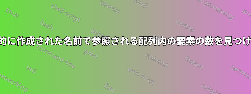 動的に作成された名前で参照される配列内の要素の数を見つける