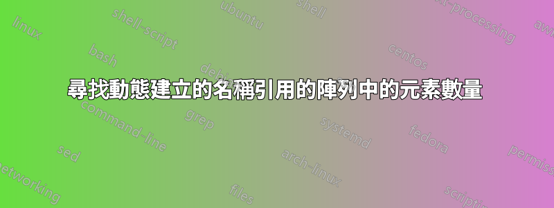 尋找動態建立的名稱引用的陣列中的元素數量