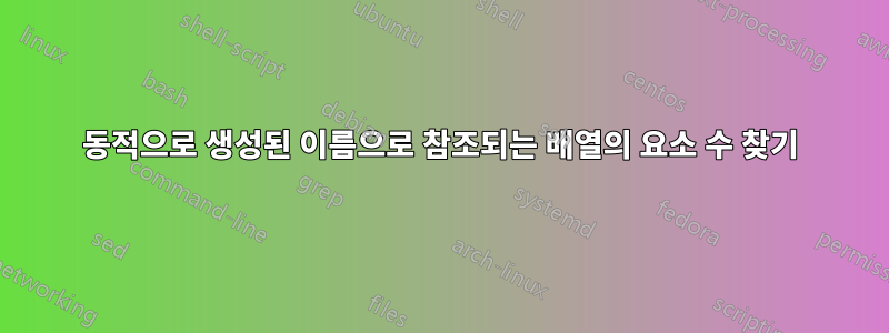 동적으로 생성된 이름으로 참조되는 배열의 요소 수 찾기