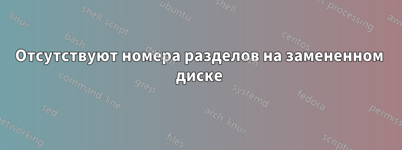 Отсутствуют номера разделов на замененном диске