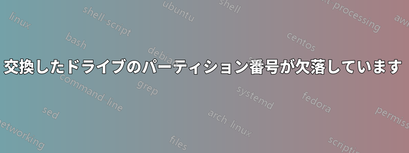 交換したドライブのパーティション番号が欠落しています