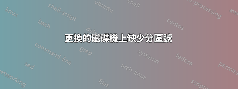 更換的磁碟機上缺少分區號