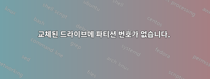 교체된 드라이브에 파티션 번호가 없습니다.
