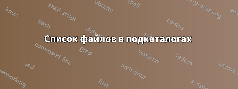 Список файлов в подкаталогах
