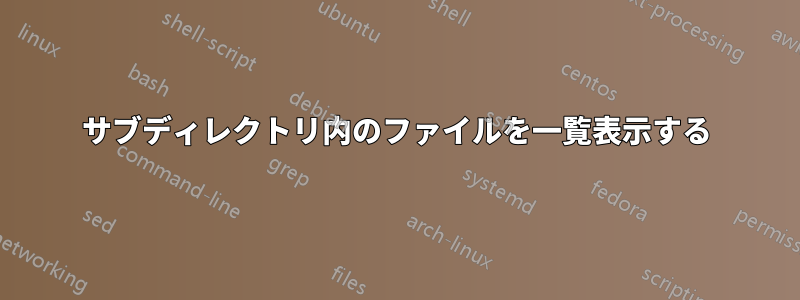 サブディレクトリ内のファイルを一覧表示する