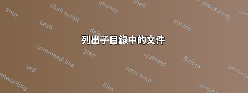 列出子目錄中的文件