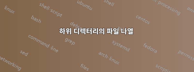 하위 디렉터리의 파일 나열