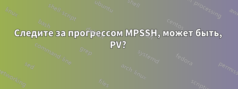 Следите за прогрессом MPSSH, может быть, PV?