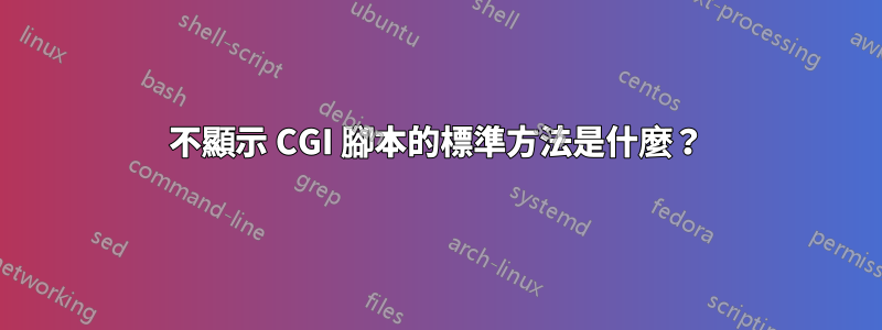 不顯示 CGI 腳本的標準方法是什麼?