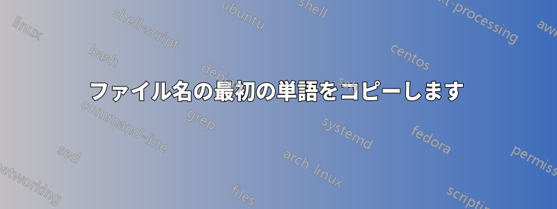 ファイル名の最初の単語をコピーします
