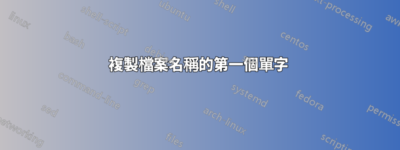 複製檔案名稱的第一個單字