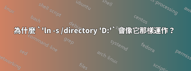 為什麼 `'ln -s /directory 'D:'` 會像它那樣運作？