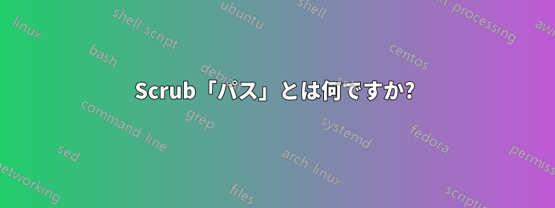 Scrub「パス」とは何ですか?