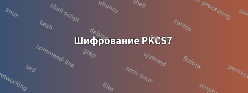 Шифрование PKCS7