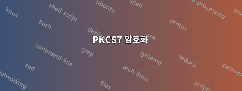 PKCS7 암호화