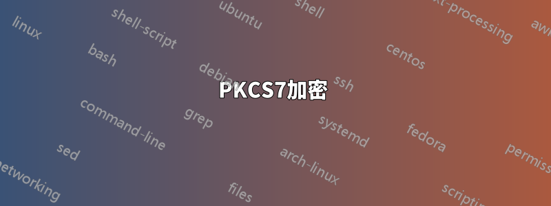 PKCS7加密