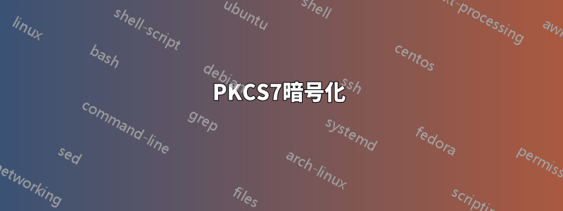 PKCS7暗号化
