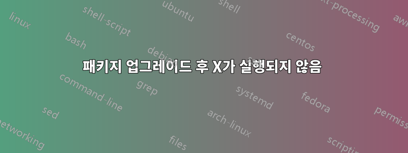 패키지 업그레이드 후 X가 실행되지 않음