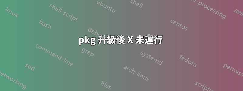 pkg 升級後 X 未運行