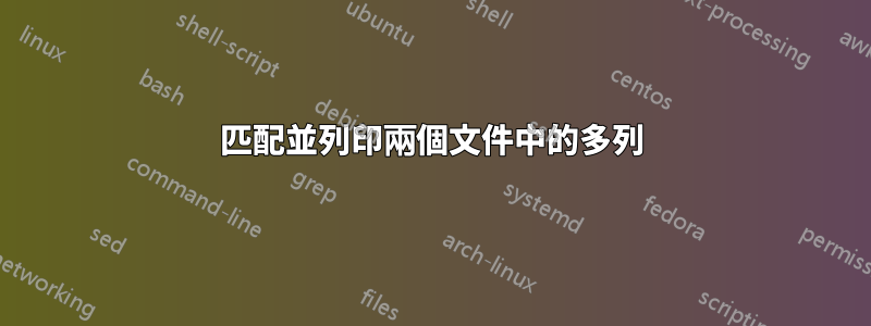 匹配並列印兩個文件中的多列