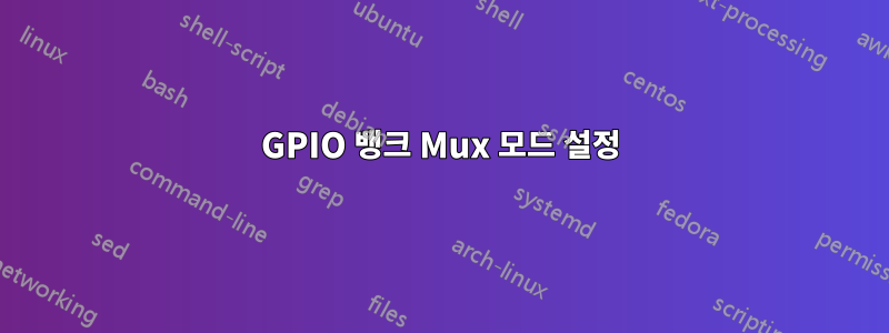 GPIO 뱅크 Mux 모드 설정